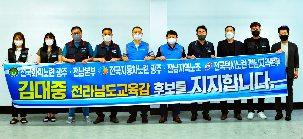 ▲ 한국노총 여수지부에서 열린 김대중 전남교육감 후보 지지선언식 모습