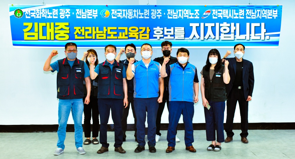 ▲ 한국노총 여수지부에서 열린 김대중 전남교육감 후보 지지선언식 모습