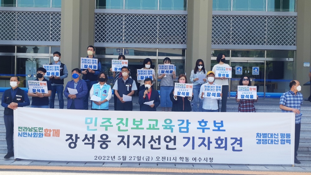 ▲ 여수시민사회단체연대회의가 장석웅 전남교육감 지지를 선언했다.