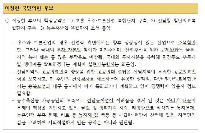 ▲  경실련 유권자운동본부가 발표한 이정현 도지사 후보의 3대 핵심공약 평가 결과