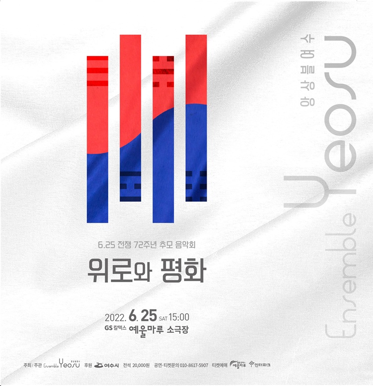 ▲ 앙상블 여수 추모음악회 '위로와 평화' 포스터