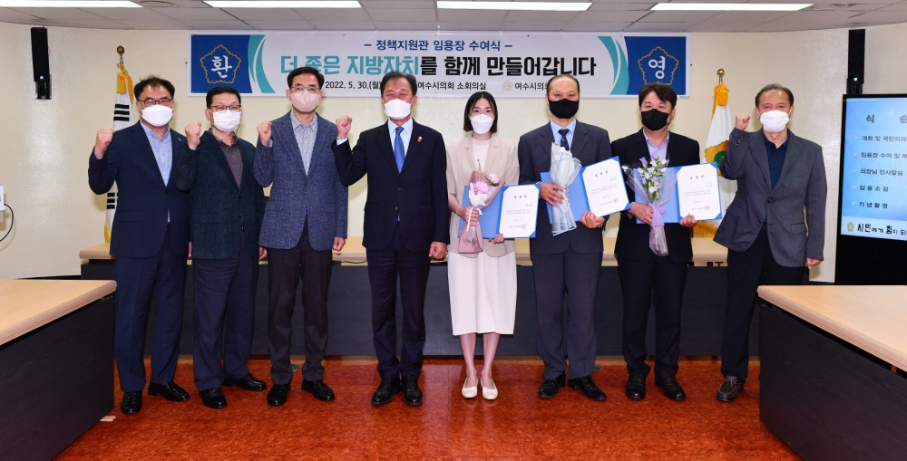 ▲정책지원관 임용된 황주찬, 이상훈, 양초희 3명이 여수시의회 관계자와 기념사진을 찍고 있다.