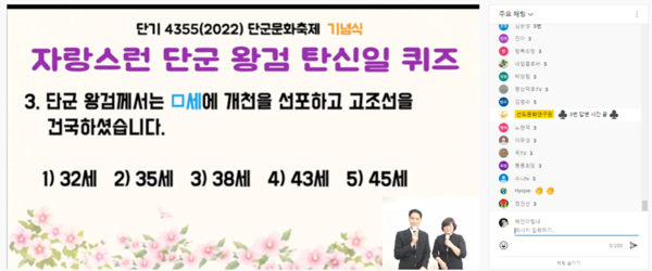 ▲ '단군 퀴즈' 가 실시간으로 진행되고 있다.
