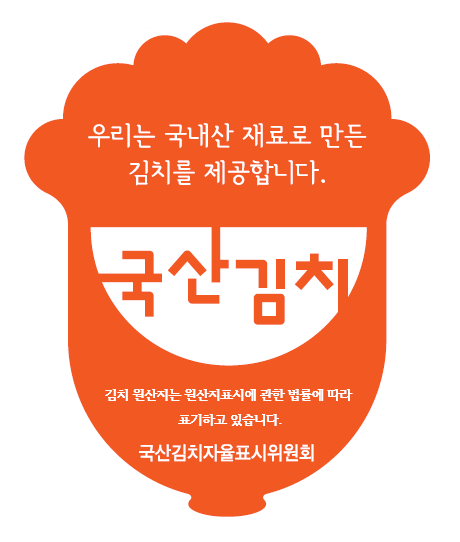▲ 국산김치 사용 표시제 인증마크