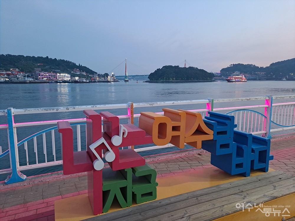 ▲ 나는 지금 여수 밤바다, 여수 해양공원 포토존이다. ⓒ조찬현