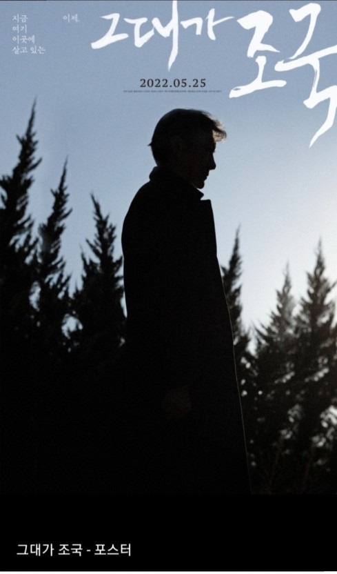 ▲ '그대가 조국' 포스터