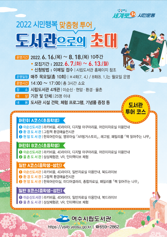 ▲ 맞춤형 도서관 투어 프로그램 ‘도서관으로의 초대’ 포스터