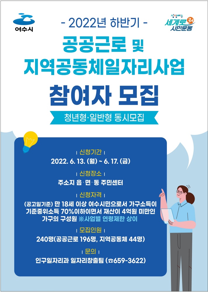 ▲ 2022년 하반기 공공근로 및 지역공동체일자리사업 참여자 모집 포스터