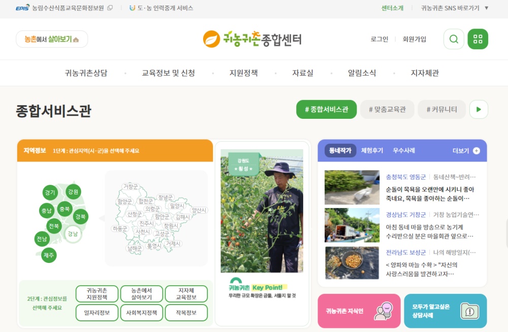 ▲ 귀농귀촌종합센터 홈페이지 캡처
