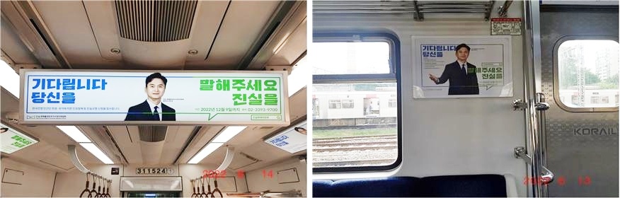 ▲ 진실규명 신청 지하철광고