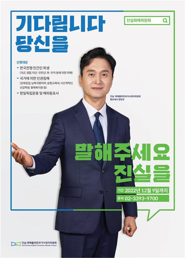 ▲ 진실규명 신청 독려 포스터