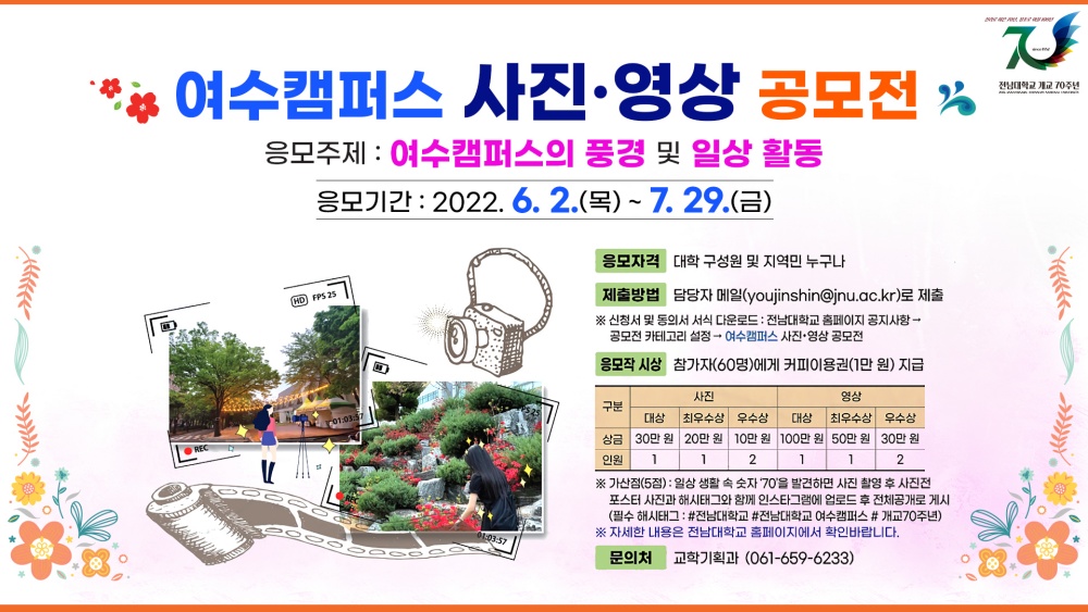 ▲ 여수캠퍼스 사진·영상 공모전 포스터