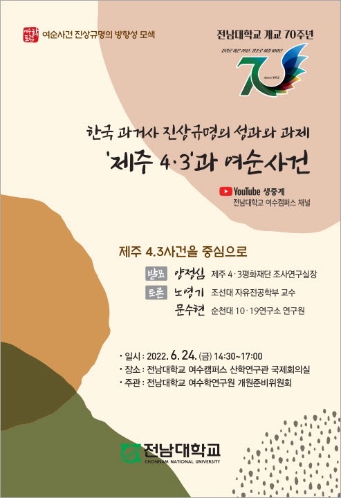▲ 여수학포럼, 한국 과거사 진상 규명의 성과와 과제 - 제주 4·3과 여순사건 포스터