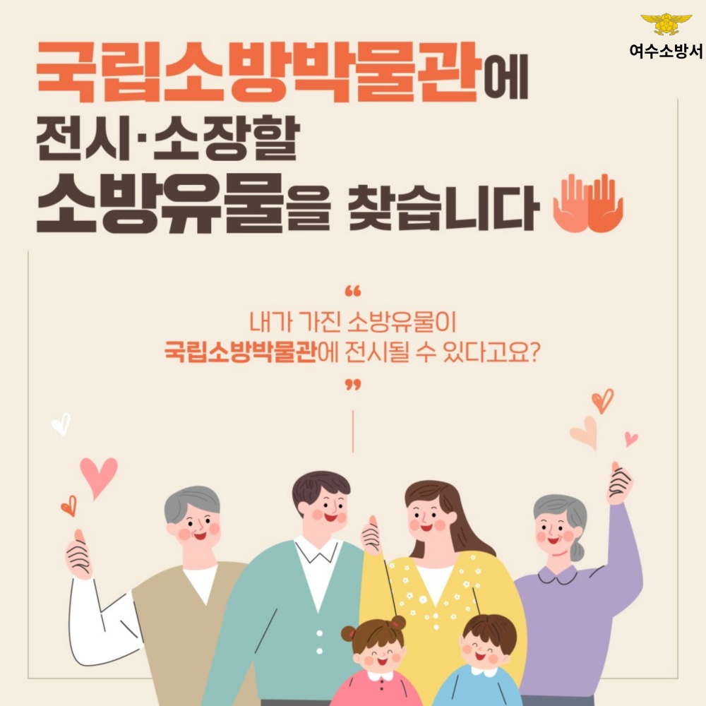 ▲ 국립소방박물관이 소방유물 수집 및 기증운동을 추진한다.