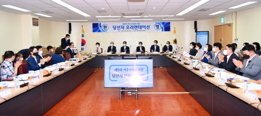 ▲ 제8대 여수시의원 당선자 오리엔테이션