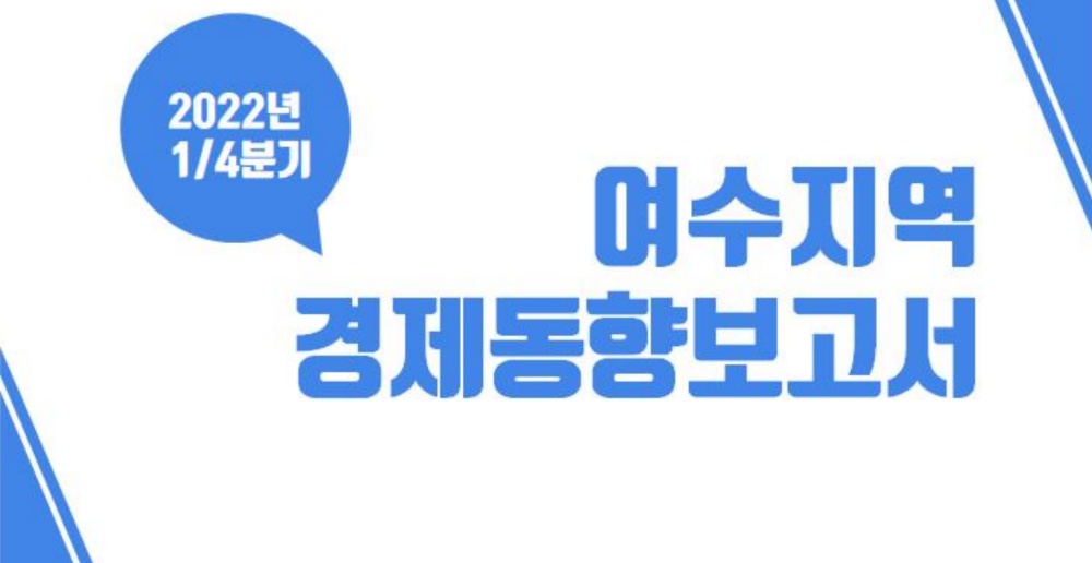 ▲ 여수상공회의소 여수지역 경제동향보고서
