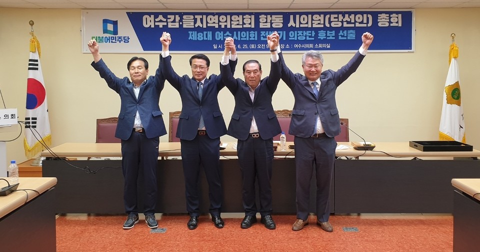 ▲ 8대 여수시의회 전반기 의장단 후보 선출