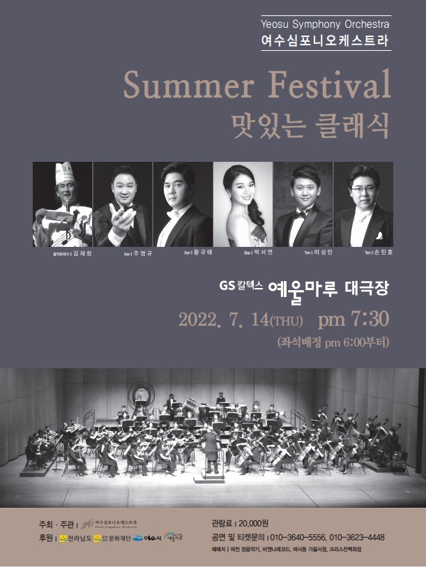 ▲ 여수심포니오케스트라 썸머 페스티벌 '맛있는 클래식' 포스터