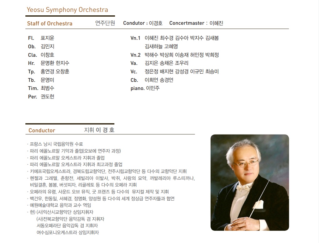 ▲ 여수심포니오케스트라와 이경호 지휘재 소개