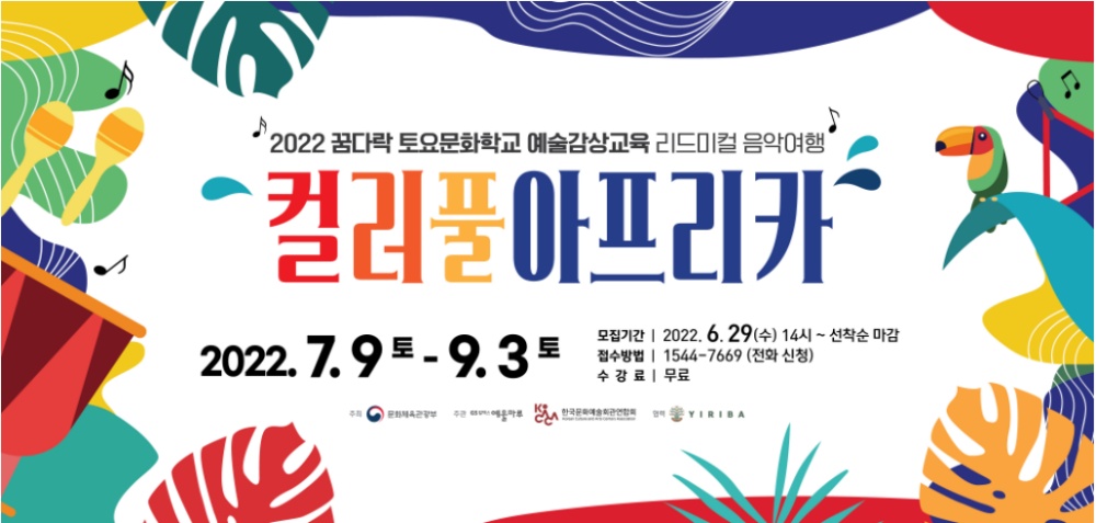 ▲ 예울마루 토요문화학교 예술감상교육 컬러풀 아프리카