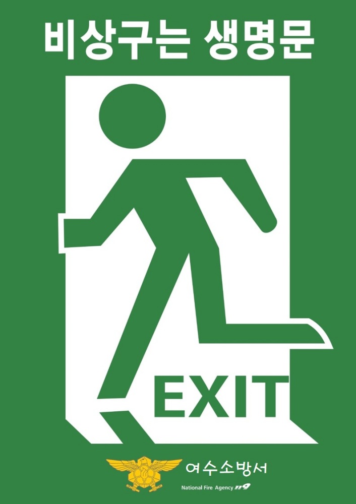 ▲ 여수소방서 비상구 홍보문
