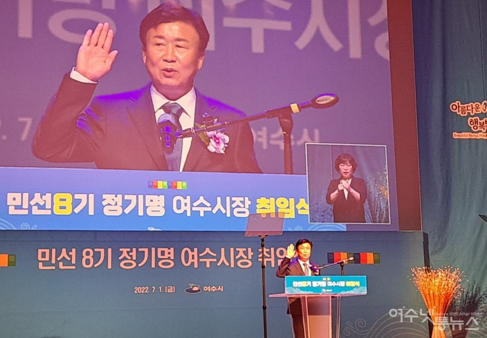 ▲정기명 여수시장이 취임선서를 하고 있다.  ⓒ조찬현