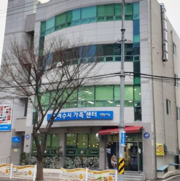 ▲ 신기동에 위치한 여수시가족플러스센터