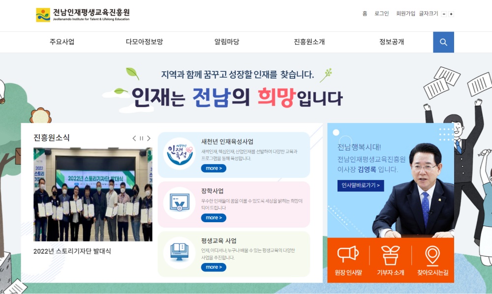 ▲ 전남평생교육진흥원 누리집