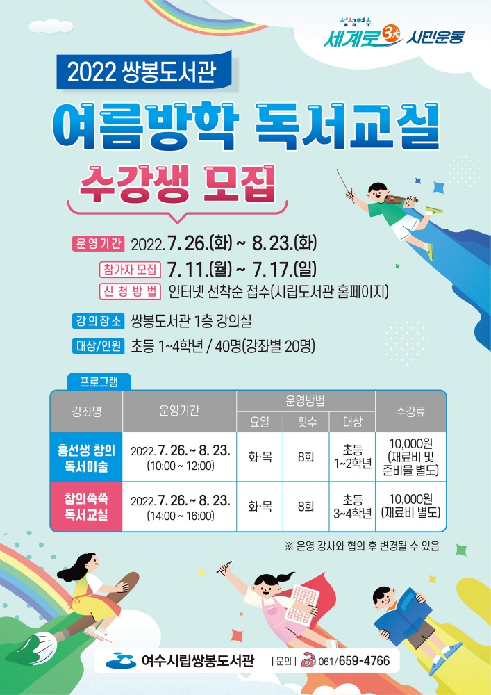 ▲ 여름방학 어린이 독서능력 향상 ‘여름방학 독서교실’ 포스터