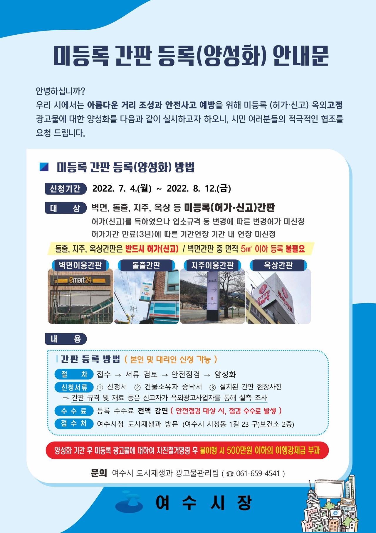 ▲ 미등록 옥외고정광고물에 대해 한시적 양성화 실시