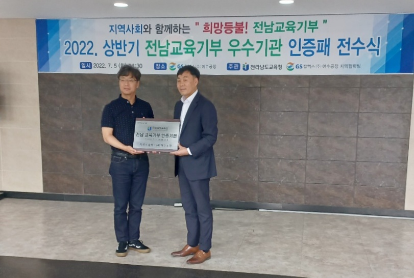 ▲ 전남교육청, 상반기 교육기부 우수기관 인증패 전수식(GS칼텍스 여수공장)