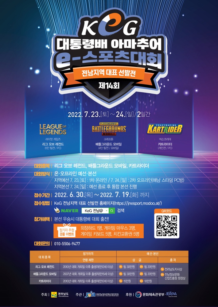 ▲ 대통령배 아마추어 e스포츠대회 전남지역 대표 선발전 포스터
