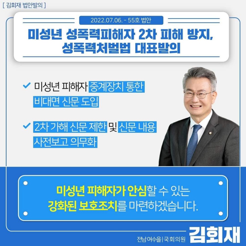 ▲미성년성폭행피해자 2차방지 위한 성폭력처벌법 대표발의 내용