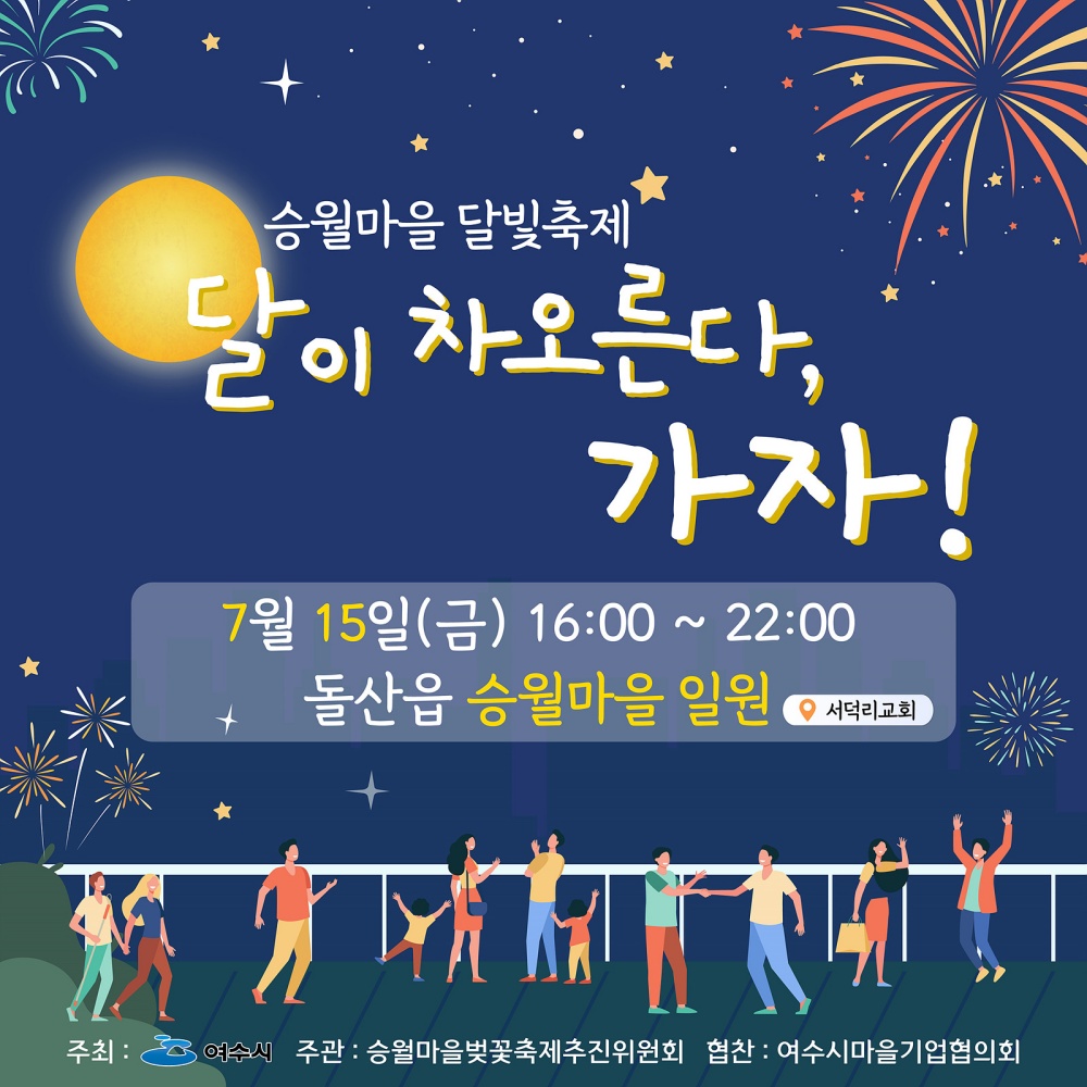 ▲ 돌산 승월마을 달빛축제