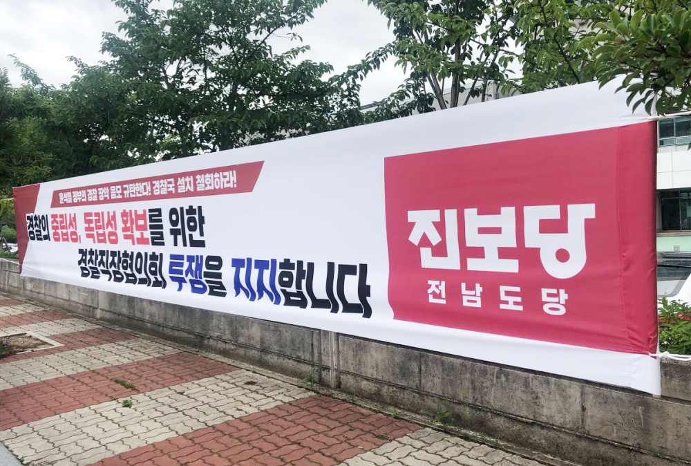 ▲ 진보당 전남도당이 경찰의 중립성, 독립성 확보를 위한 경찰직장협의회의 투쟁을 지지한다고 전했다.