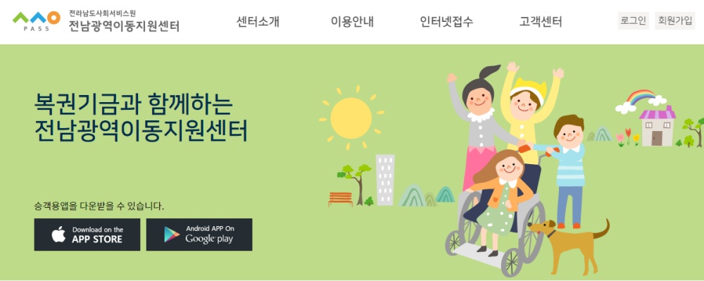 ▲ 전남광역이동지원센터 누리집