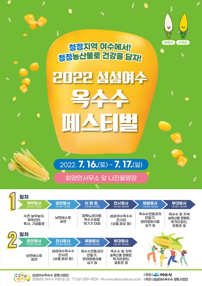 ▲ 섬섬여수 옥수수 페스티벌