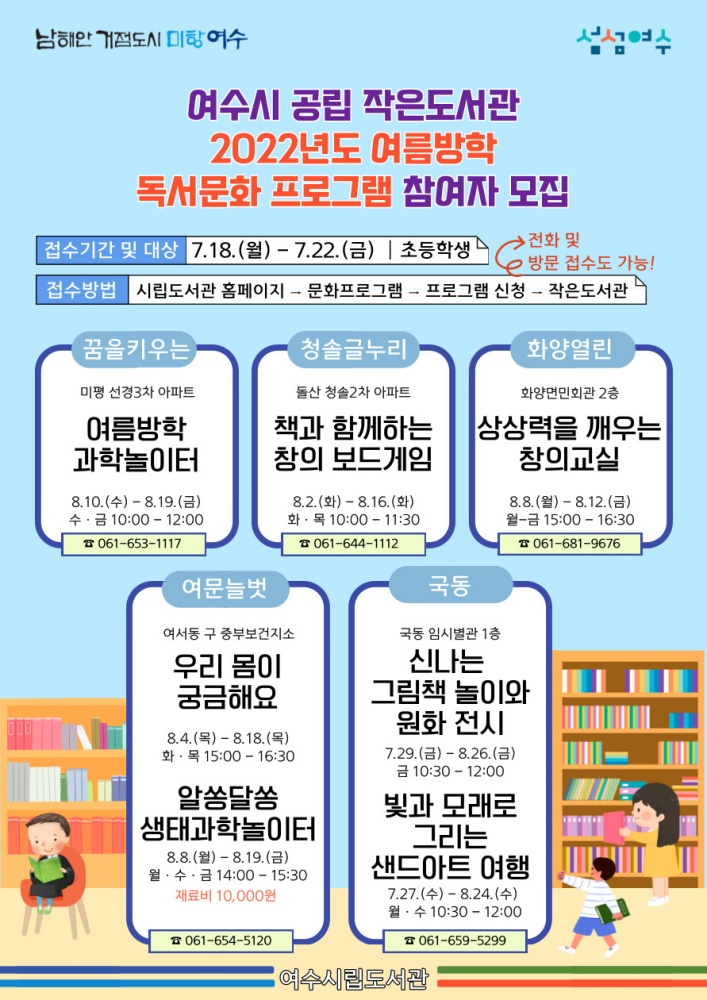 ▲ 공립 작은도서관 ‘여름방학 독서문화’ 프로그램 운영 포스터