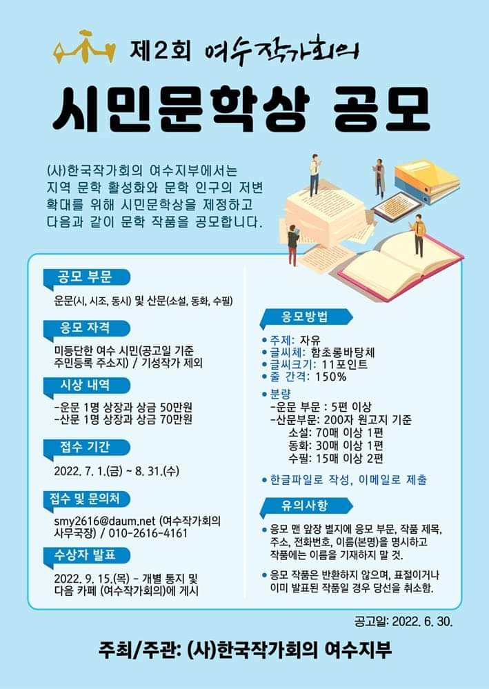▲ 여수작가회의 시민문학상 공모 포스터