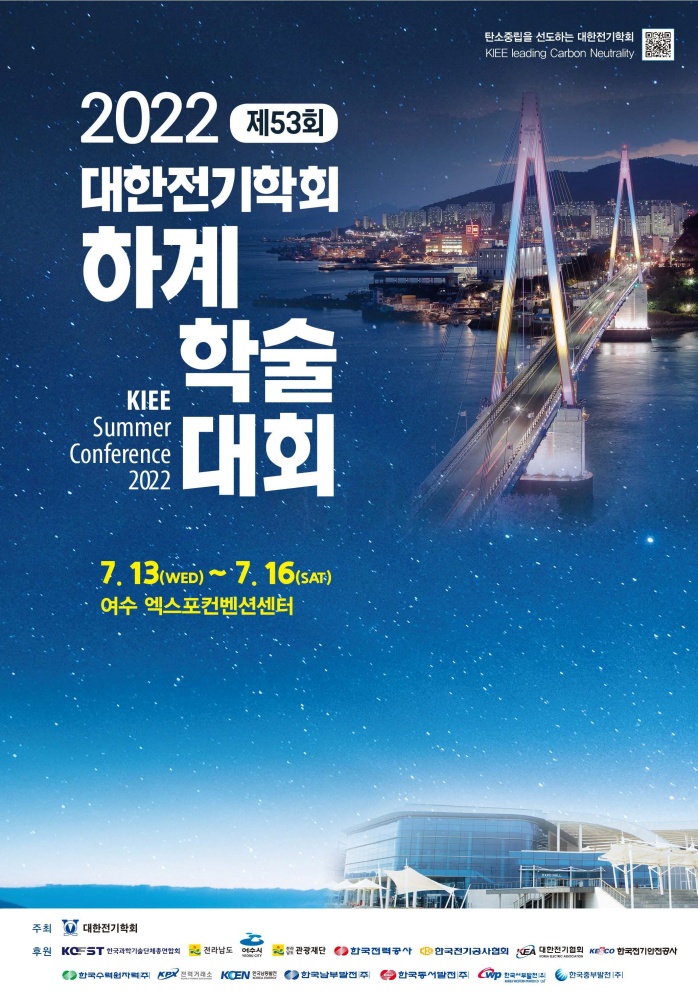 ▲ 대한전기학회 하계학술대회