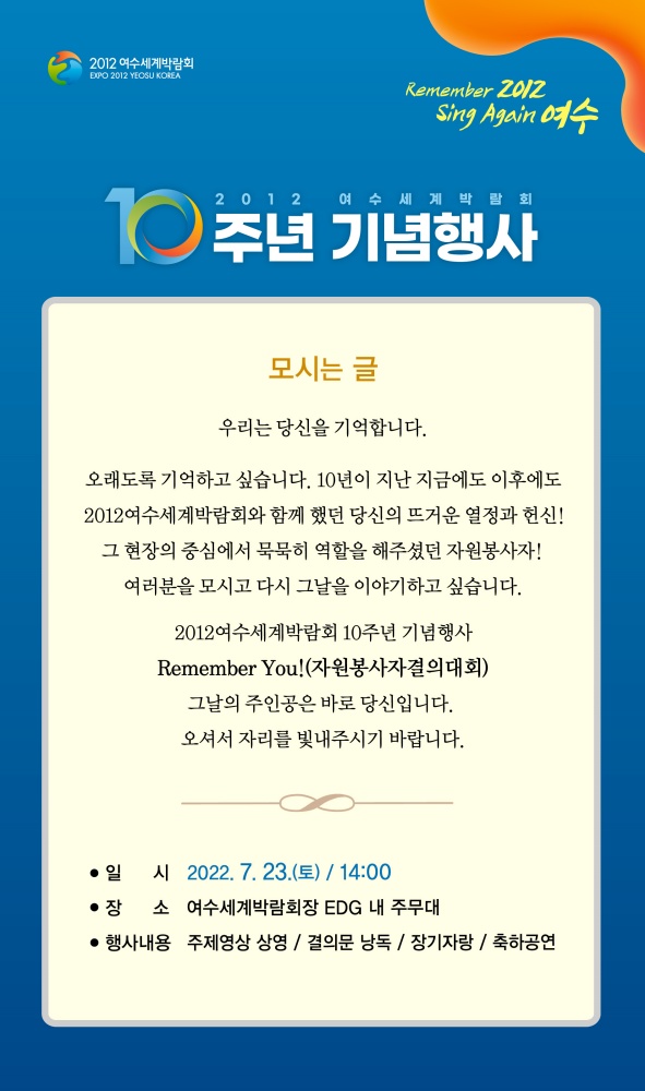 ▲ 자원봉사자와 함께하는 박람회 10주년 기념행사 ‘리멤버 유!’