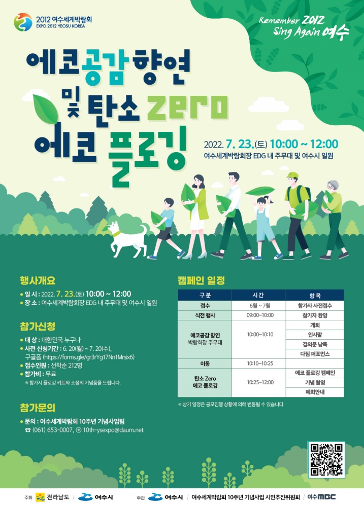 ▲ 여수세계박람회 10주년 기념행사 ‘에코 공감의 향연’과 ‘탄소 제로 에코 플로깅’ 행사