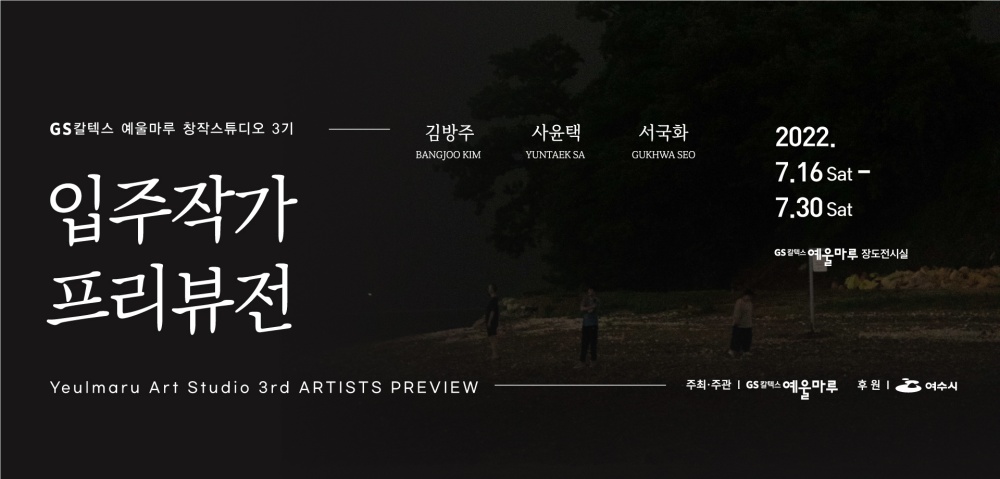 ▲GS칼텍스 예울마루 창작스튜디오 3기 장기 입주작가 프리뷰전 포스터
