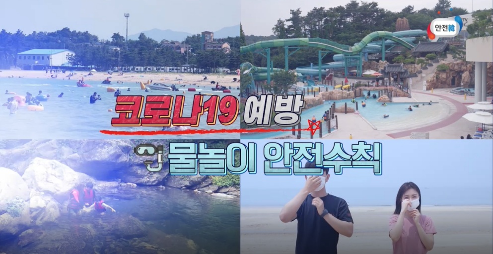 ▲ 여름철 물놀이 안전사고 및 코로나19 예방 수칙 홍보영상 캡처