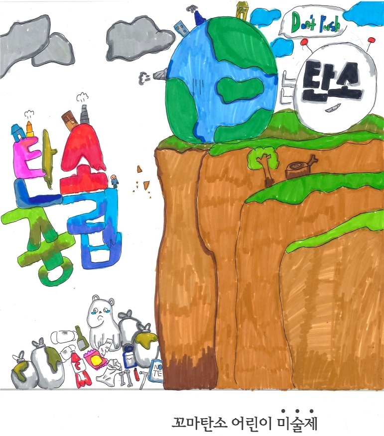 ▲‘꼬마 탄소 어린이 미술제’ 제출 작품