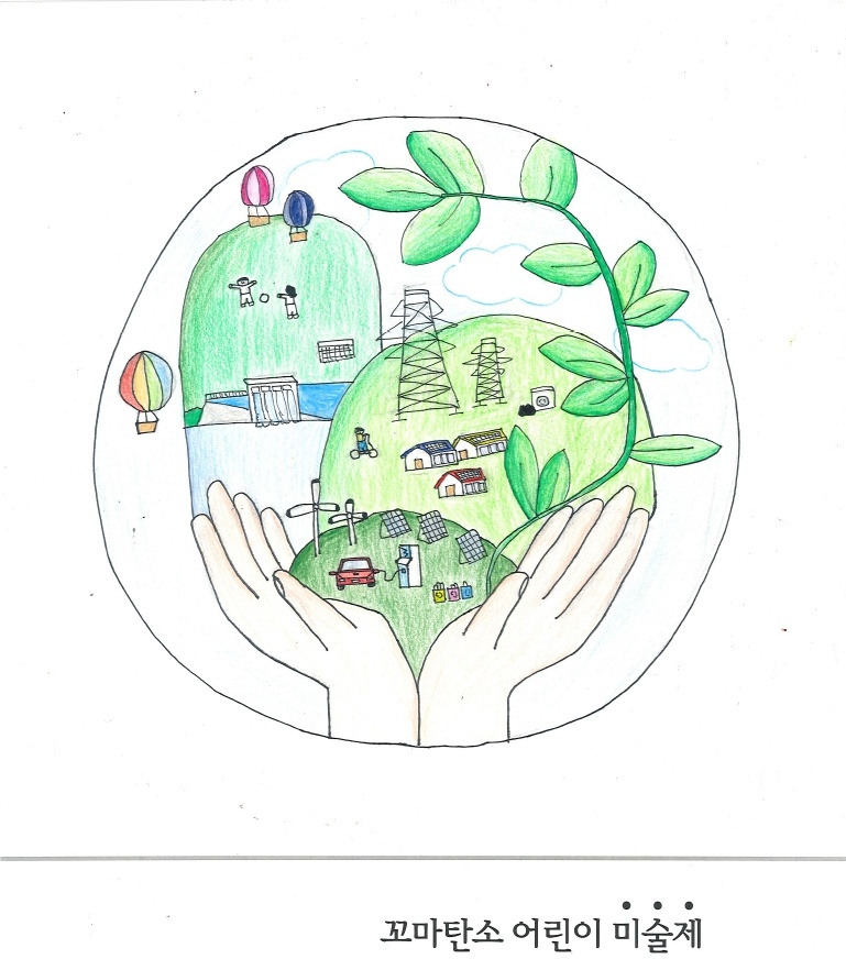 ▲‘꼬마 탄소 어린이 미술제’ 제출 작품