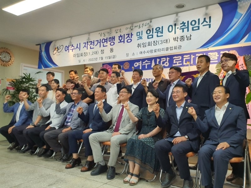 ▲여수시자전거연맹 회장 및 임원 이취임식 참여자 기념사진  ⓒ여수시자전거연맹