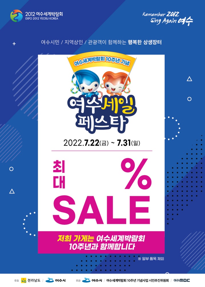 ▲ ‘여수세일페스타’ 포스터
