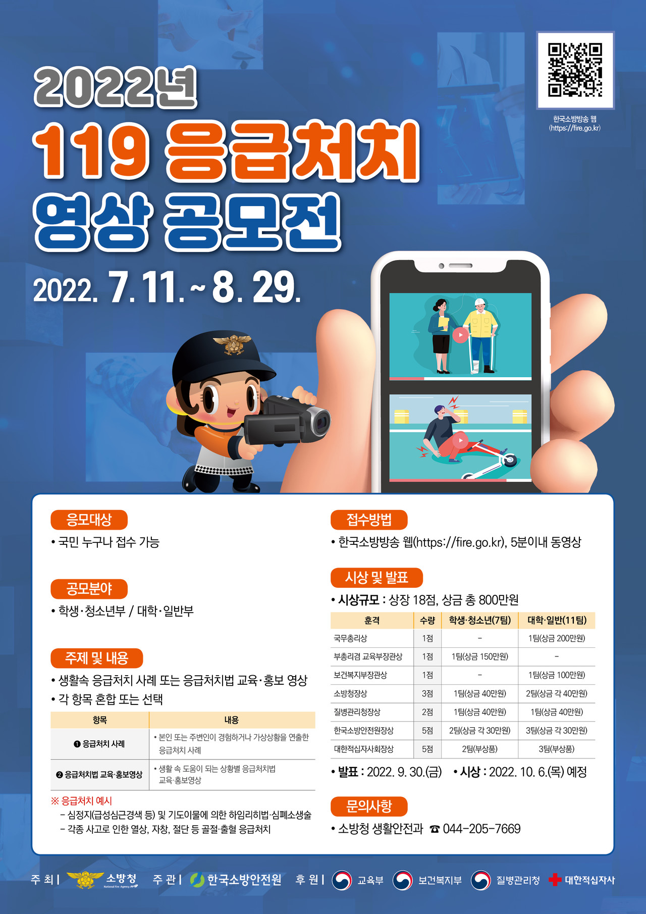 ▲소방청 주관 119 응급처치 영상 공모전