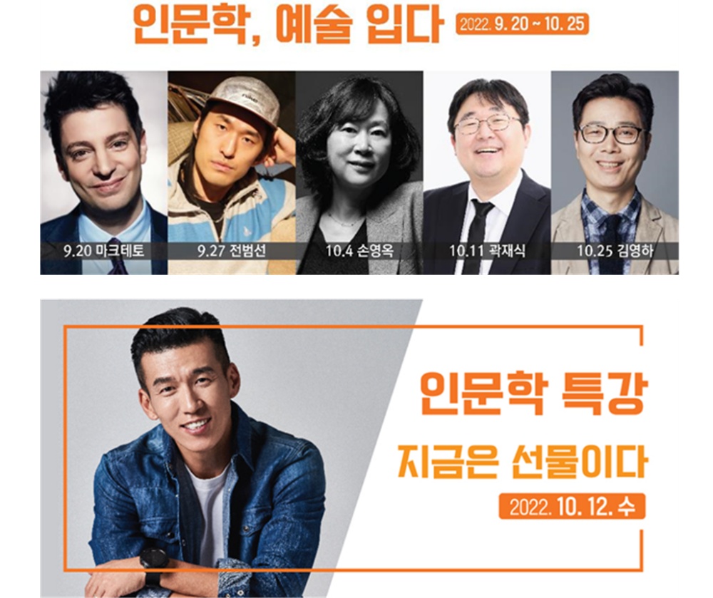 ▲ 인문학 강좌인 '인문학, 예술 입다' 와 인문학 특강 ‘지금은 선물이다’